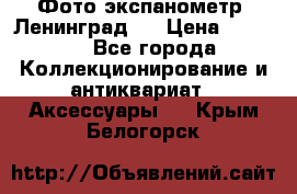 Фото экспанометр. Ленинград 2 › Цена ­ 1 500 - Все города Коллекционирование и антиквариат » Аксессуары   . Крым,Белогорск